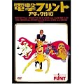 �d���t�����g/�A�^�b�N��� [DVD]