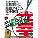 �����܂ł�邩�I��� �������K�̍ŋ��A�C�e�����S��] (���o�z�[���}�K�W��)