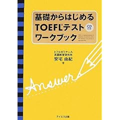 ��b����͂��߂�TOEFL�e�X�g���[�N�u�b�N