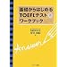��b����͂��߂�TOEFL�e�X�g���[�N�u�b�N