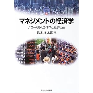 Amazon.co.jp： マネジメントの経済学―グローカル・ビジネスと経済社会 ...