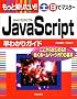 �����ƒm�肽��!!�y�E���Ń}�X�^�[ JavaScript���킩��K�C�h (�y���Ń}�X�^�[�V���[�Y)