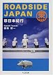 ROADSIDE JAPAN�\�����{�I�s �����{�� (�����ܕ���)
