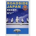 ROADSIDE JAPAN�\�����{�I�s �����{�� (�����ܕ���)
