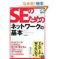 SE�̂��߂̃l�b�g���[�N�̊�{ (SE�̌���V���[�Y)