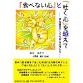 �w�H�ׂȂ��S�x�Ɓw�f���S�x���z���� -�ېH��Q���痧�����鏗������-