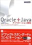 Oracle+Java�A�v���P�[�V�����J�� (DB press)
