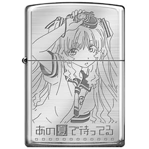 あの夏で待ってる ZIPPOライター 山乃檸檬