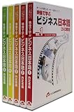 [DVD] オフィスで使える! マナーも身につく! 映像で学ぶビジネス日本語 内定者編 [DVD]
