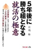 [Book]川端 裕 5年後に勝ち組となる就活の極意