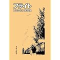 �t���C�g�@�肽���ɂ���i�W