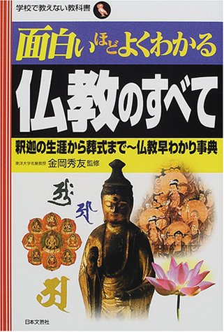  面白いほどよくわかる仏教のすべて―釈迦の生涯から葬式まで 仏教早わかり事典 (学校で教えない教科書)
