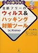 �S���t���[�̃E�B���X&�n�b�L���O�΍�c�[��for Windows�\����1����OK!