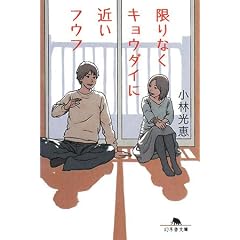 限りなくキョウダイに近いフウフ (幻冬舎文庫 こ 5-12)