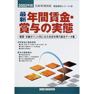 �ŐV �N�Ԓ����E�ܗ^�̎��ԁ\�E���E�N��|�C���g�ʂɂ݂��N�������̑����f�[�^�W�q2002�N�Łr (���������V���[�Y) 