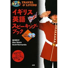 【クリックでお店のこの商品のページへ】イギリス英語スピーキング・ブック(CD付) [単行本]