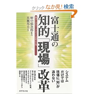 【クリックでお店のこの商品のページへ】富士通の知的「現場」改革 | 野中 郁次郎, 黒瀬 邦夫 | 本 | Amazon.co.jp