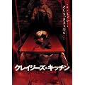 �N���C�W�[�Y�E�L�b�`�� [DVD]
