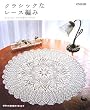 �N���V�b�N�ȃ��[�X�҂݁\Classic Crochet Lace