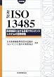 �Ζ� ISO13485:2003�\��Ë@��ɂ�����i���}�l�W�����g�V�X�e���̍��ۋK�i (Management System ISO SERIES)