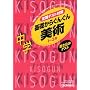 �������݃e�X�g��b���炮�񂮂񒆊w���p�\1~3�N (KISOGUN 15)