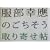 �����K���̂����������񂹒�
