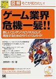[Book]浅野 耕一郎 図解 そこが知りたい! ゲーム業界危機一髪!!―新しいコンテンツビジネスとして再生するためのサバイバルガイド (Tech & Bizシリーズ)