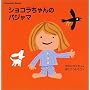 �V���R�������̃p�W���}�\Chocolat Book�q2�r (�u�k�Ђ̗c�����ق�)