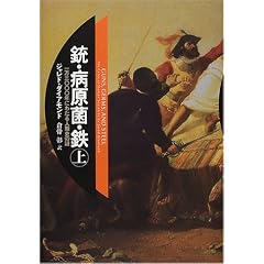銃・病原菌・鉄〈上巻〉―1万3000年にわたる人類史の謎