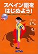�X�y�C������͂��߂悤!�\��b��������b�܂Ń}�X�^�[�ł�����发 (Nova books)
