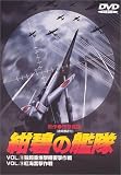 [DVD]田中秀幸 紺碧の艦隊 VOL.13 & VOL.14 [DVD]