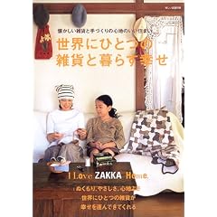 ���E�ɂЂƂ̎G�݂ƕ�炷�K���\I love zakka home. (I love zakka home) (I love zakka home)