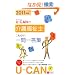 2011�N��U-CAN�̉�앟���m���ꂾ��!���ꓚ�W