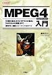 MPEG4����\�u���k�̊�{�v����uMPEG�̊�{�v�uMPEG4�̎��ہv�܂� (I�EO BOOKS)