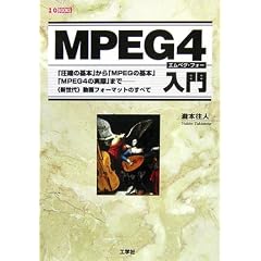 MPEG4����\�u���k�̊�{�v����uMPEG�̊�{�v�uMPEG4�̎��ہv�܂� (I�EO BOOKS)