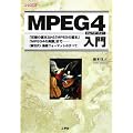 MPEG4����\�u���k�̊�{�v����uMPEG�̊�{�v�uMPEG4�̎��ہv�܂� (I�EO BOOKS)