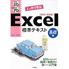 【クリックで詳細表示】例題30＋演習問題70でしっかり学ぶExcel標準テキスト基礎編 2003対応版 (標準テキストシリーズ) [単行本]