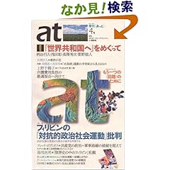 【クリックでお店のこの商品のページへ】クォータリー あっと 4号: オルター・トレード・ジャパン 『at』編集室: 本
