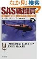 SAS�퓬���\�ŋ��̑΃e���E���ꕔ���̋ɔ�L�^�q���r (�n���J������NF)