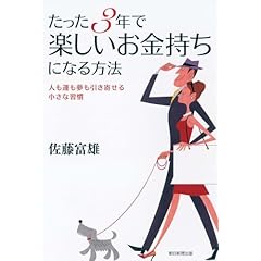 『たった3年で楽しいお金持ちになる方法』佐藤 富雄 (著)   