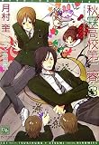 [Book]月村 奎 秋霖高校第二寮 (3) (ディアプラス文庫)