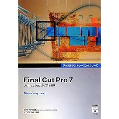 Final Cut Pro 7(DVD-ROM�t��) - �v���t�F�b�V���i���r�f�I�ҏW (�A�b�v���v���g���[�j���O�V���[�Y)