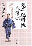 [Book]高瀬 昌弘 鬼平犯科帳人情咄