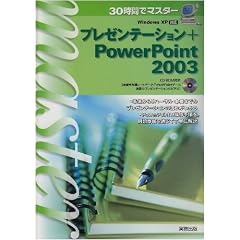 30���ԂŃ}�X�^�[ �v���[���e�[�V����+PowerPoint2003