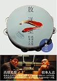 [Book]松本 人志 放送室 その三