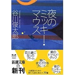 夜のミッキー・マウス (新潮文庫)