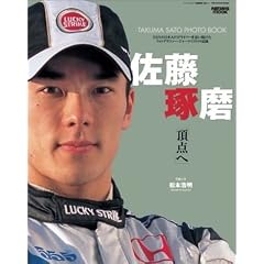 ���������u���_�ցv�\Takuma Sato photo book (�j���[�Y���b�N)