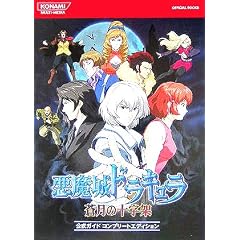 ������h���L���������̏\���ˌ����K�C�h�R���v���[�g�G�f�B�V���� (KONAMI OFFICIAL BOOKS)