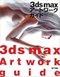 3ds max �A�[�g���[�N�K�C�h