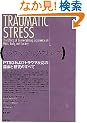 �g���E�}�e�B�b�N�E�X�g���X�\PTSD����уg���E�}�����̗Տ��ƌ����̂��ׂ�